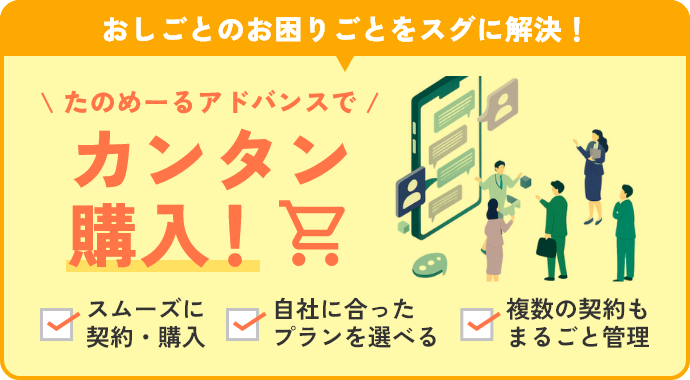 おしごとのお困りごとをスグに解決！ たのめーるアドバンスでカンタン購入！