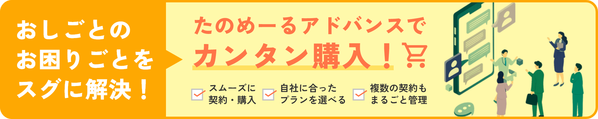 おしごとのお困りごとをスグに解決！ たのめーるアドバンスでカンタン購入！