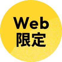 Web限定