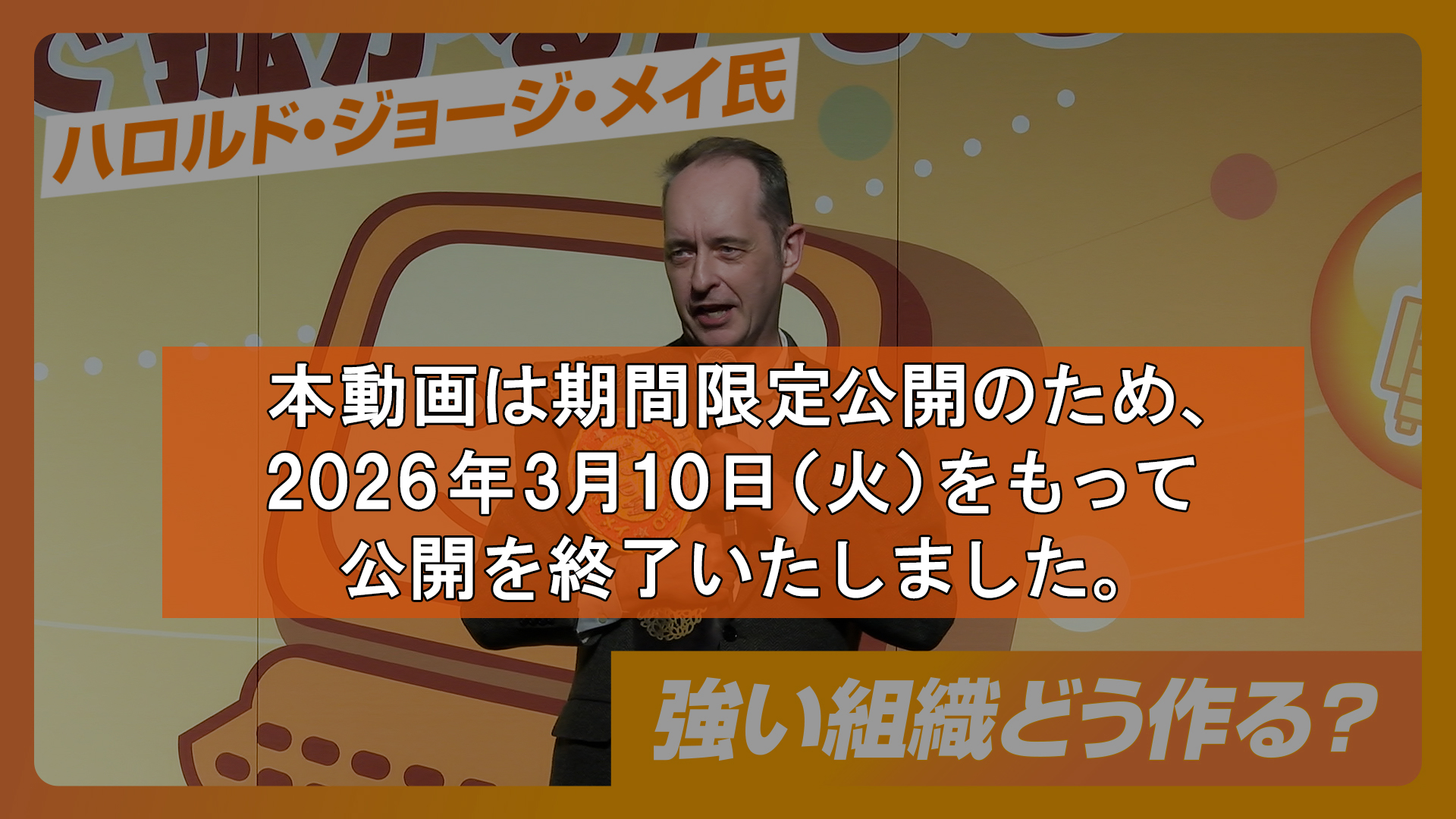 本動画は期間限定公開のため、2026年3月10日（火）をもって公開を終了いたしました。