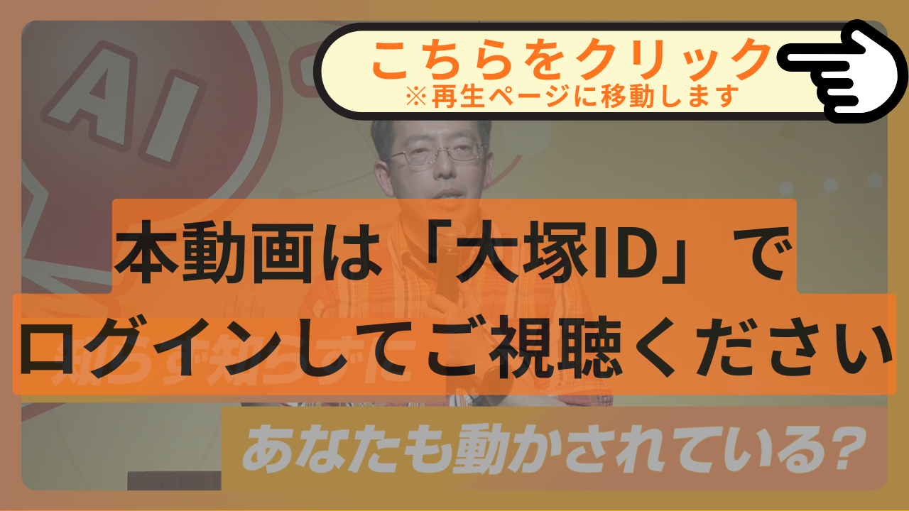 本動画は「大塚ID」でログインしてご視聴ください