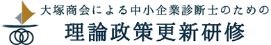 大塚商会の中小企業診断士の理論政策更新研修サイト